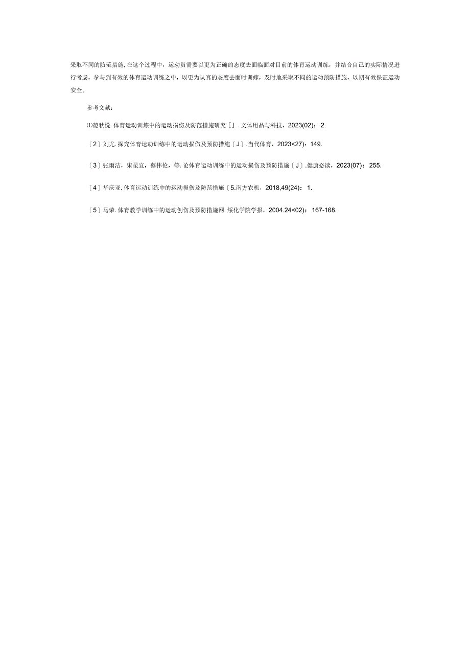 体育运动训练中的运动损伤及防范措施.docx_第3页