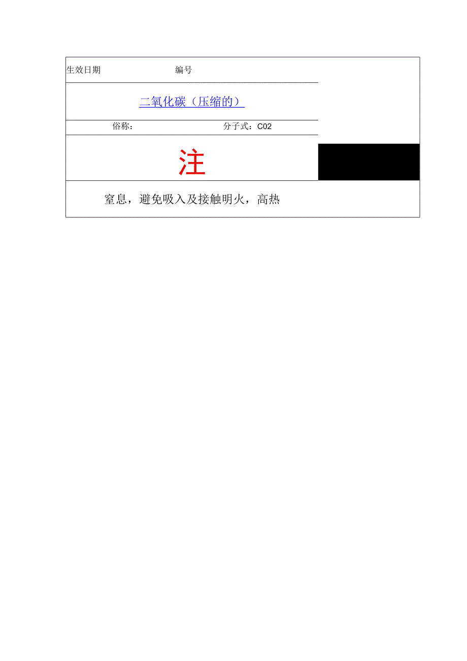 二氧化碳压缩的危险物品告知卡.docx_第1页