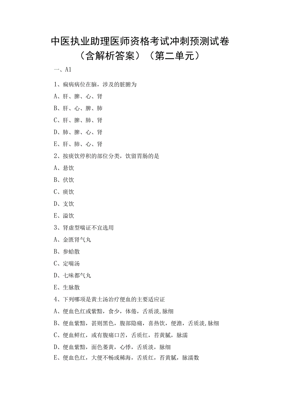 中医执业助理医师资格考试冲刺预测试卷含解析答案第二单元.docx_第1页