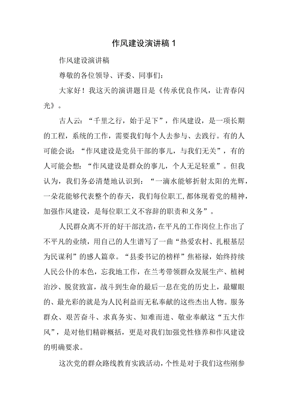 作风建设演讲稿1.docx_第1页