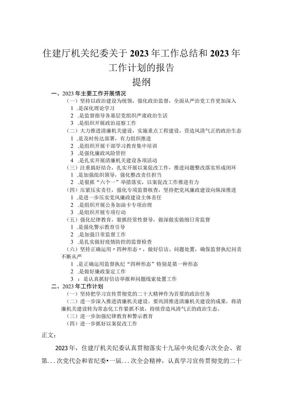 住建厅机关纪委关于2023年工作总结和2023年工作计划的报告.docx_第1页