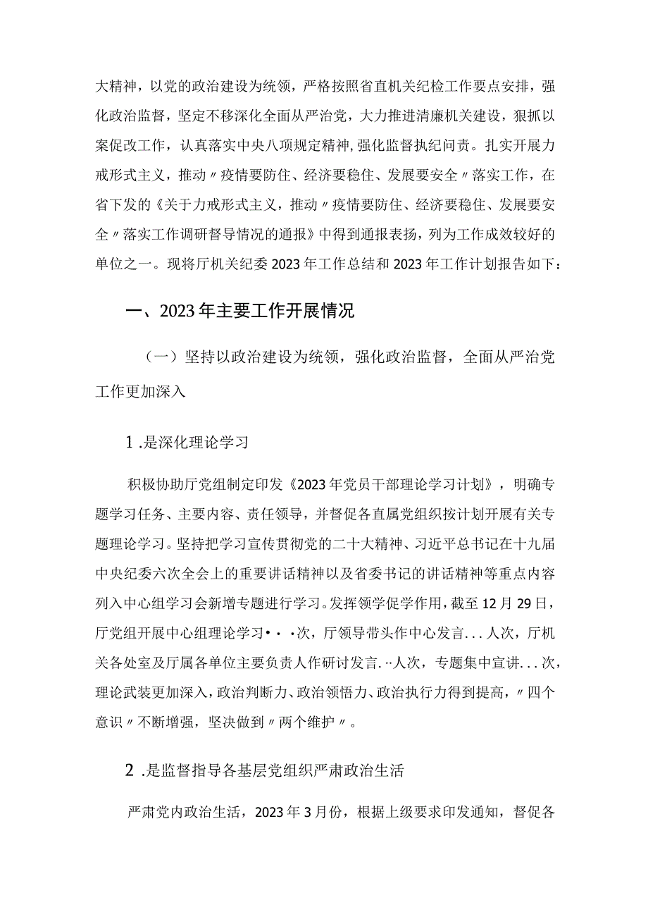 住建厅机关纪委关于2023年工作总结和2023年工作计划的报告.docx_第2页