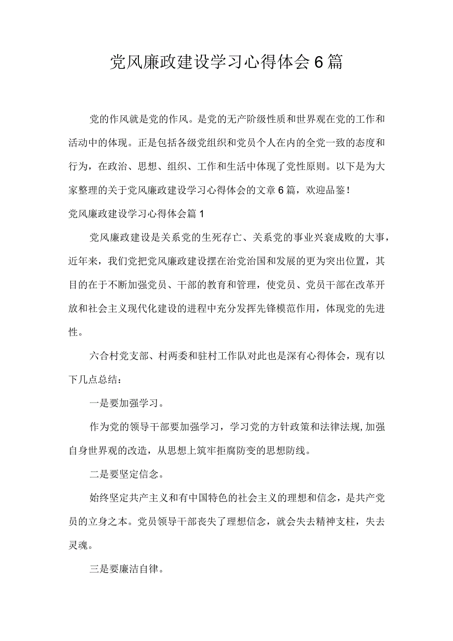 党风廉政建设学习心得体会6篇.docx_第1页