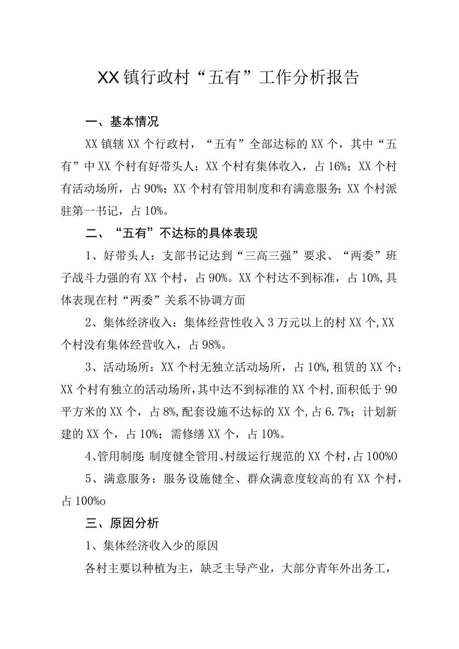 乡镇行政村五有工作分析报告.docx_第1页