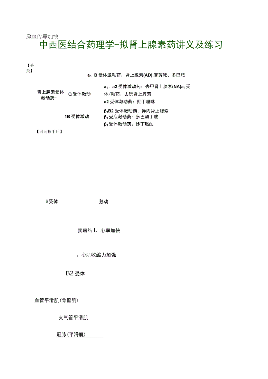 中西医结合药理学拟肾上腺素药讲义及练习.docx_第1页