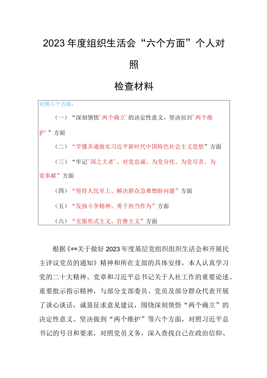 党支部干部2023年度专题组织生活会围绕六个方面：两个确立学懂弄通牢记‘国之大者’坚持人民至上发扬斗争精神克服形式主义对照检查材料.docx_第1页