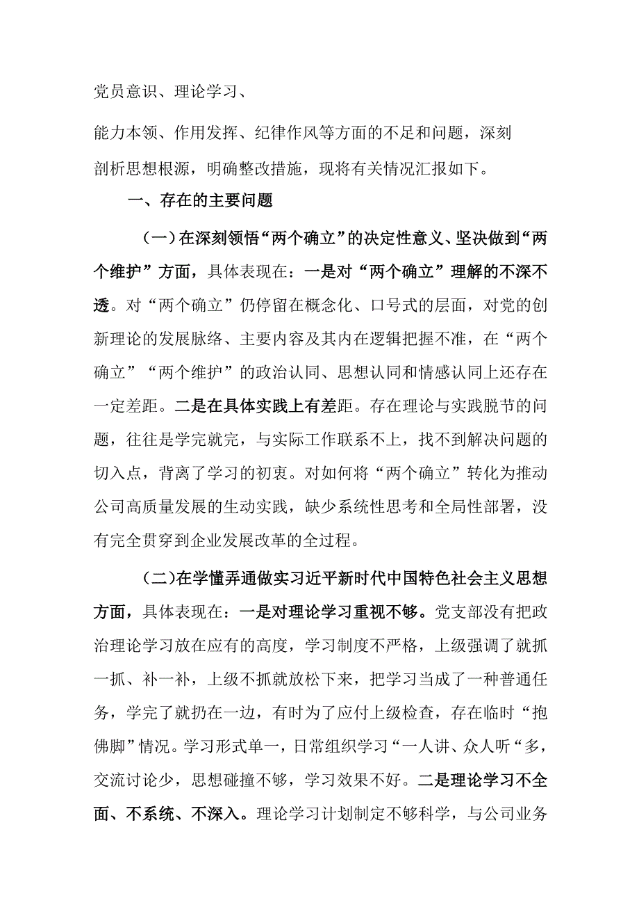 党支部干部2023年度专题组织生活会围绕六个方面：两个确立学懂弄通牢记‘国之大者’坚持人民至上发扬斗争精神克服形式主义对照检查材料.docx_第2页