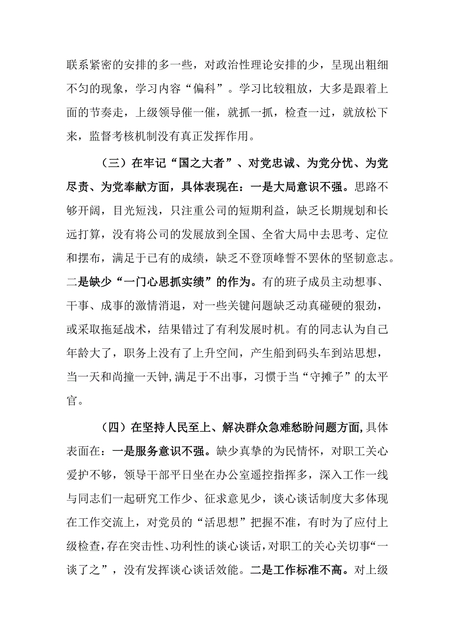 党支部干部2023年度专题组织生活会围绕六个方面：两个确立学懂弄通牢记‘国之大者’坚持人民至上发扬斗争精神克服形式主义对照检查材料.docx_第3页