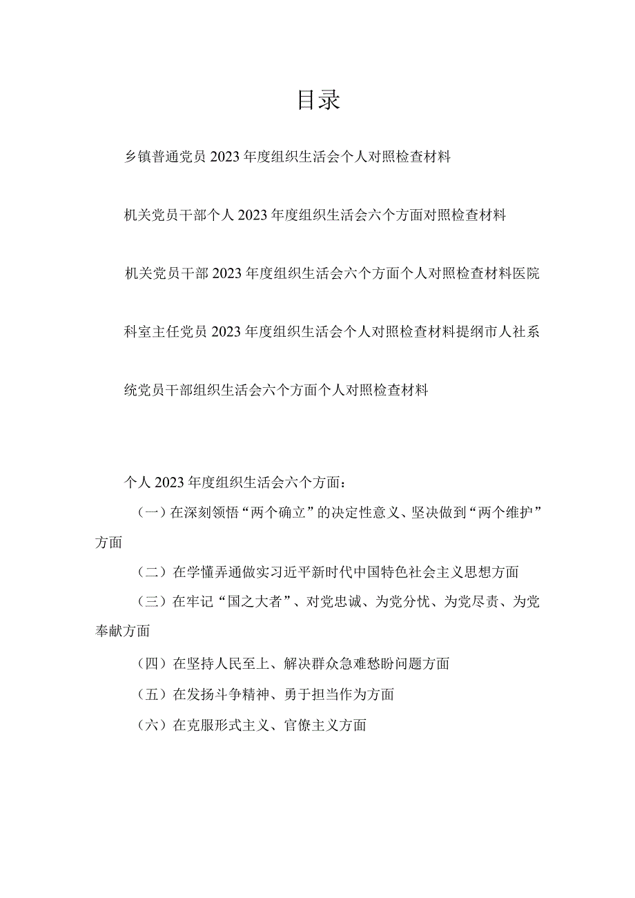 党员干部在深刻领悟两个确立的决定性意义坚决做到两个维护方面2023年组织生活会个人对照检查材料(5篇).docx_第1页