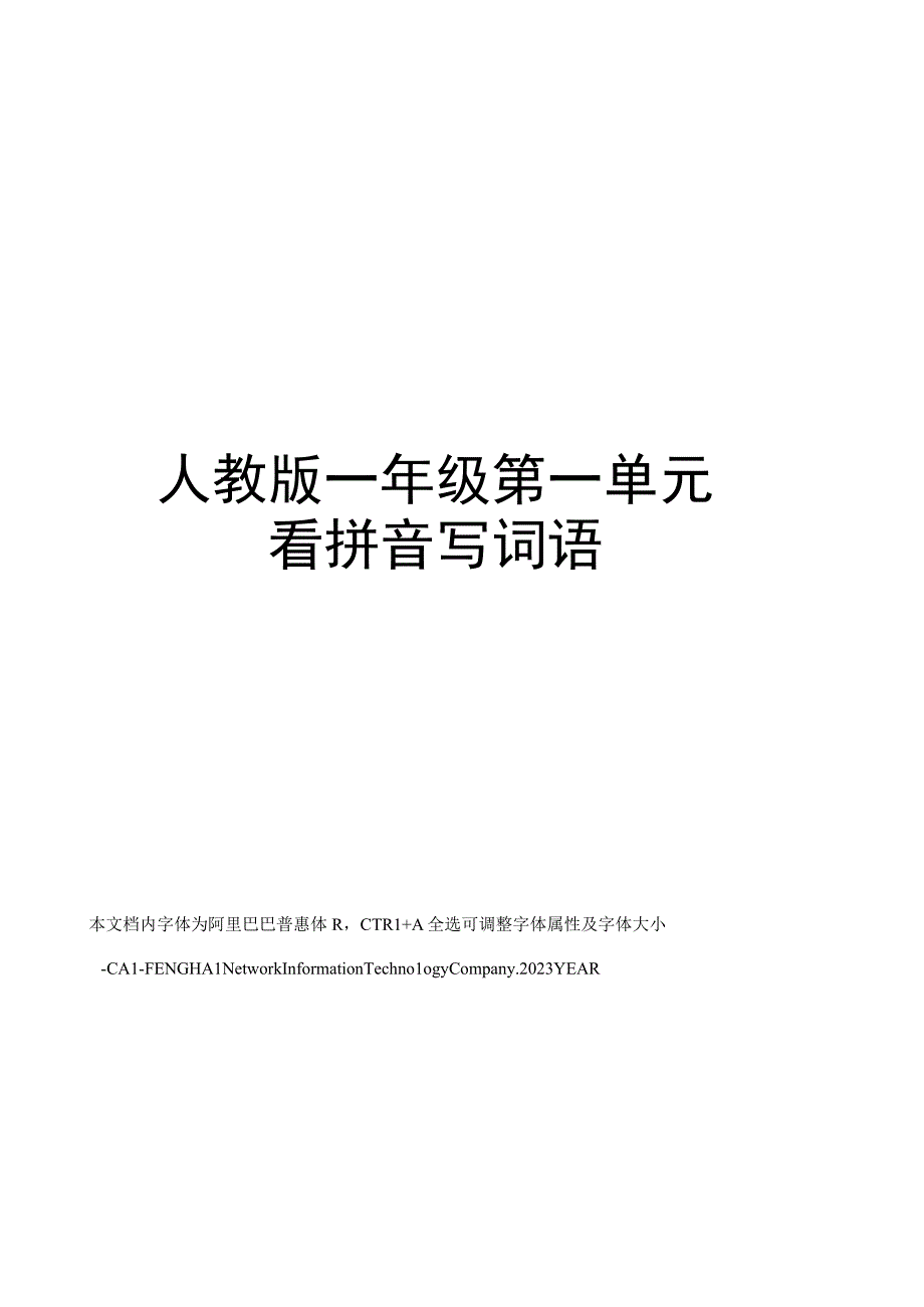 人教版一年级第一单元看拼音写词语.docx_第1页