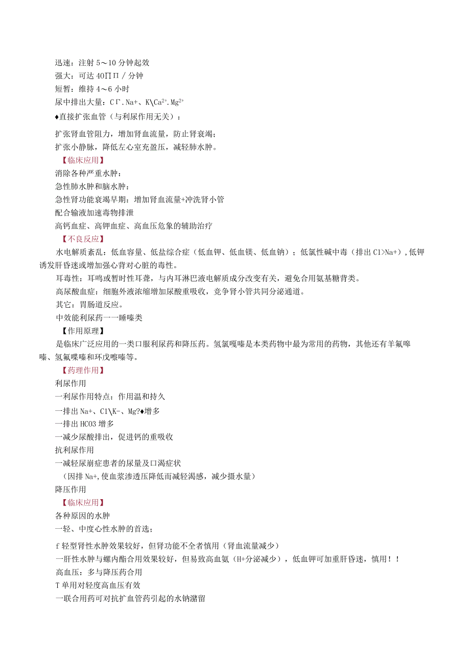 中西医结合药理学利尿药与脱水药讲义与练习.docx_第2页