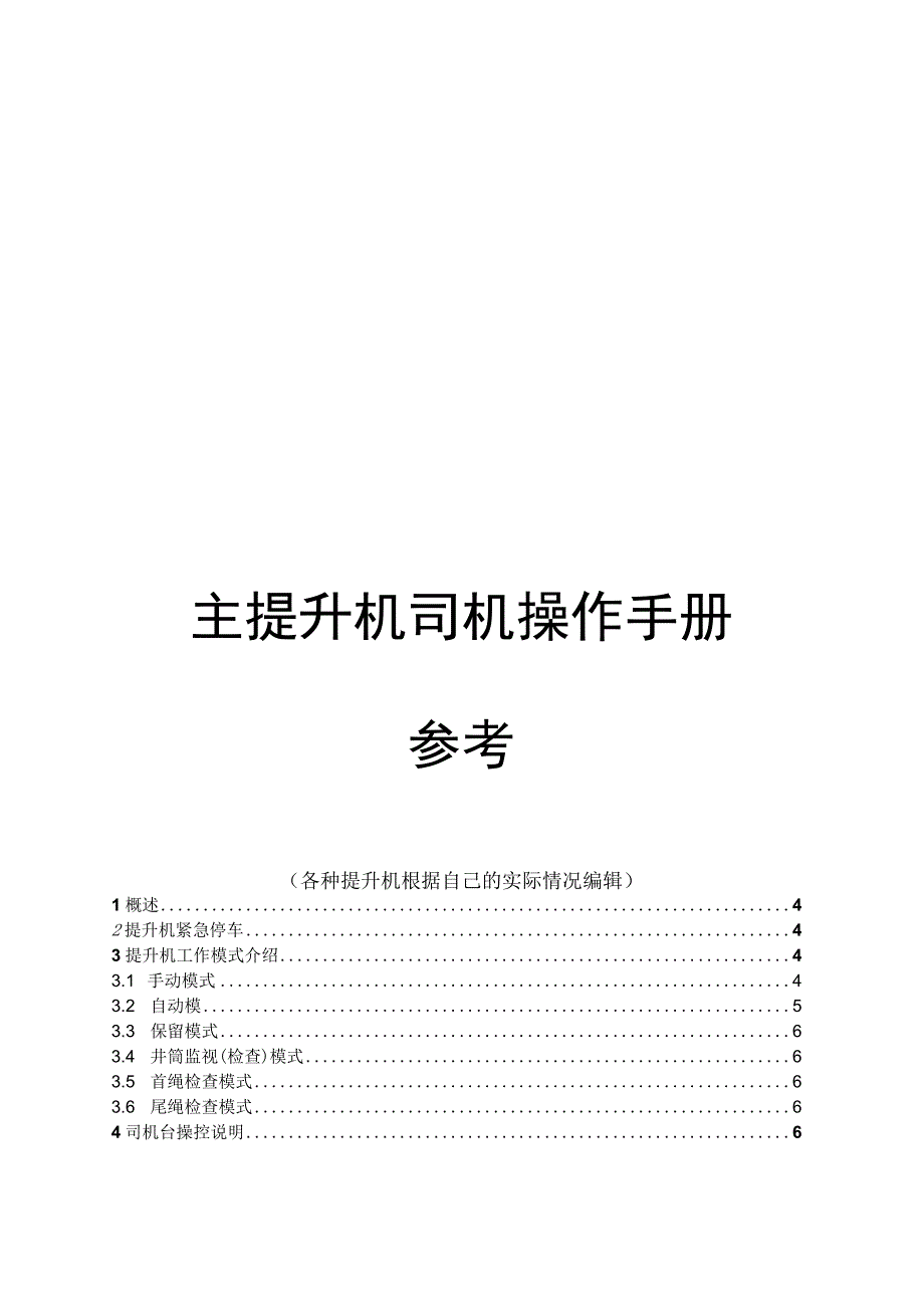 主提升机司机操作手册.docx_第1页