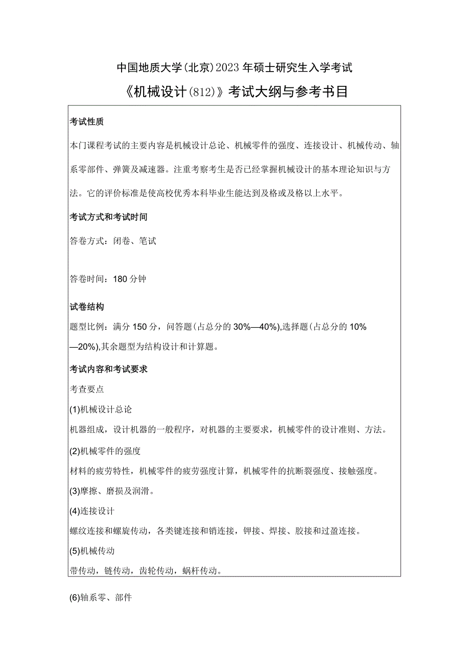 中国地质大学北京2023年硕士机械设计812考试大纲与参考书目.docx_第1页