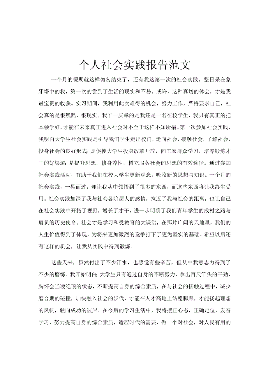 个人社会实践报告范文.docx_第1页