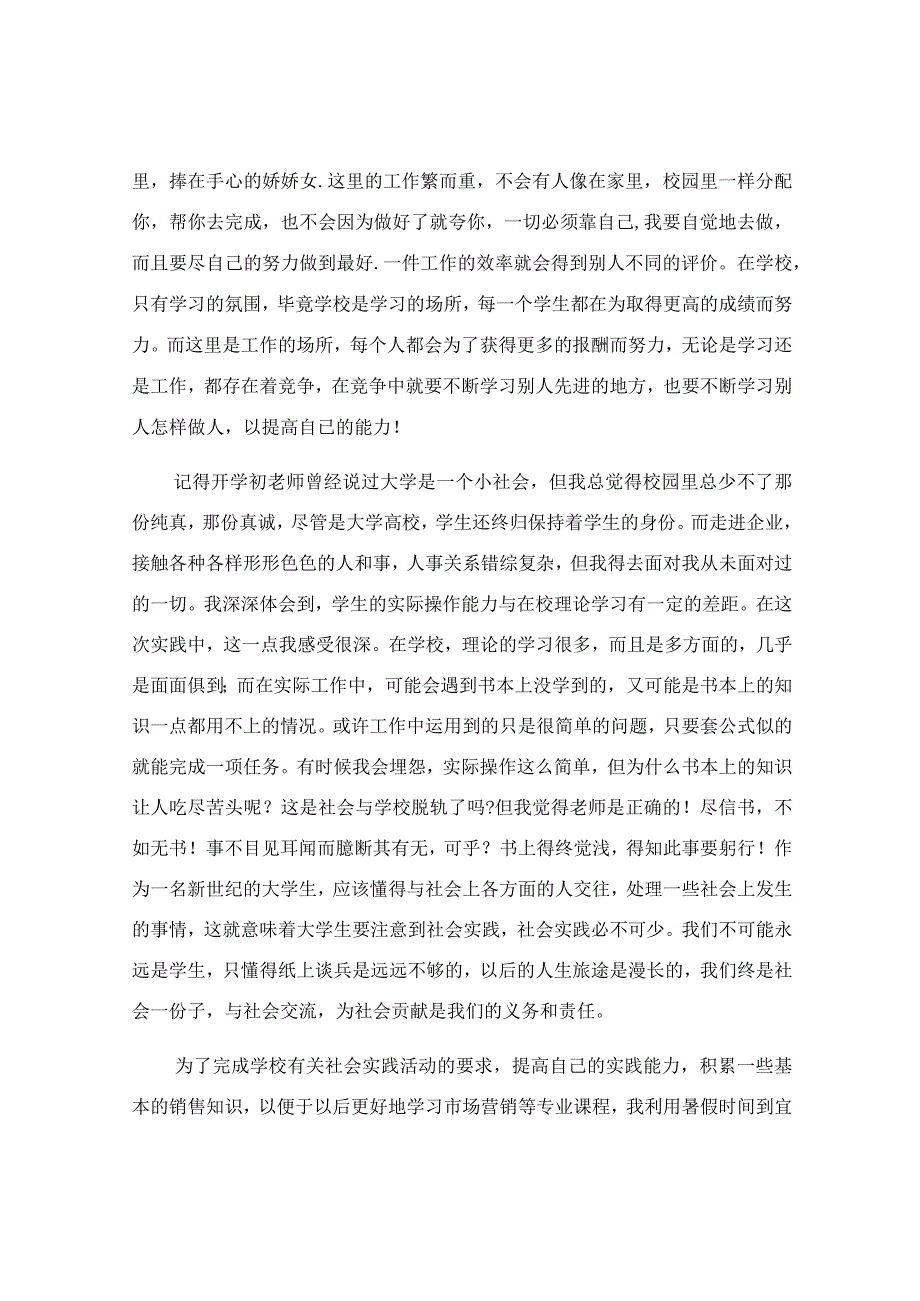 个人社会实践报告范文.docx_第3页