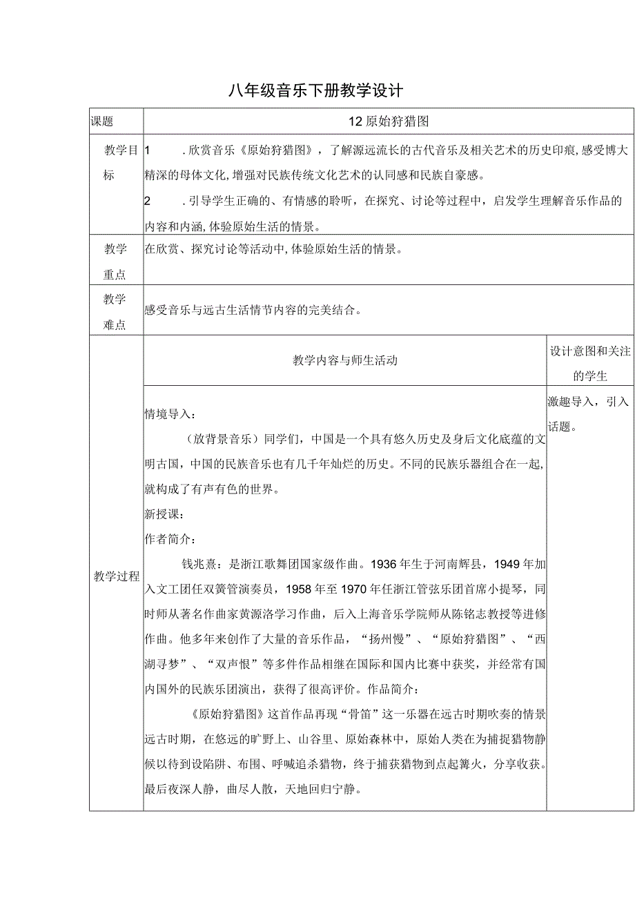 人教版八年级下册第一单元华夏古韵——原始狩猎图教学设计.docx_第1页