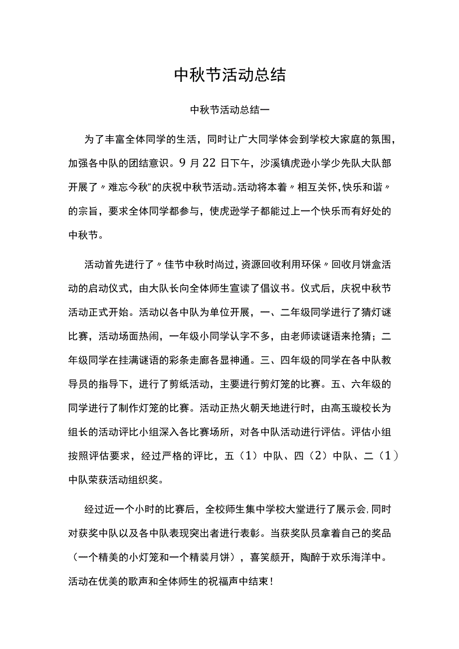 中秋节活动总结.docx_第1页