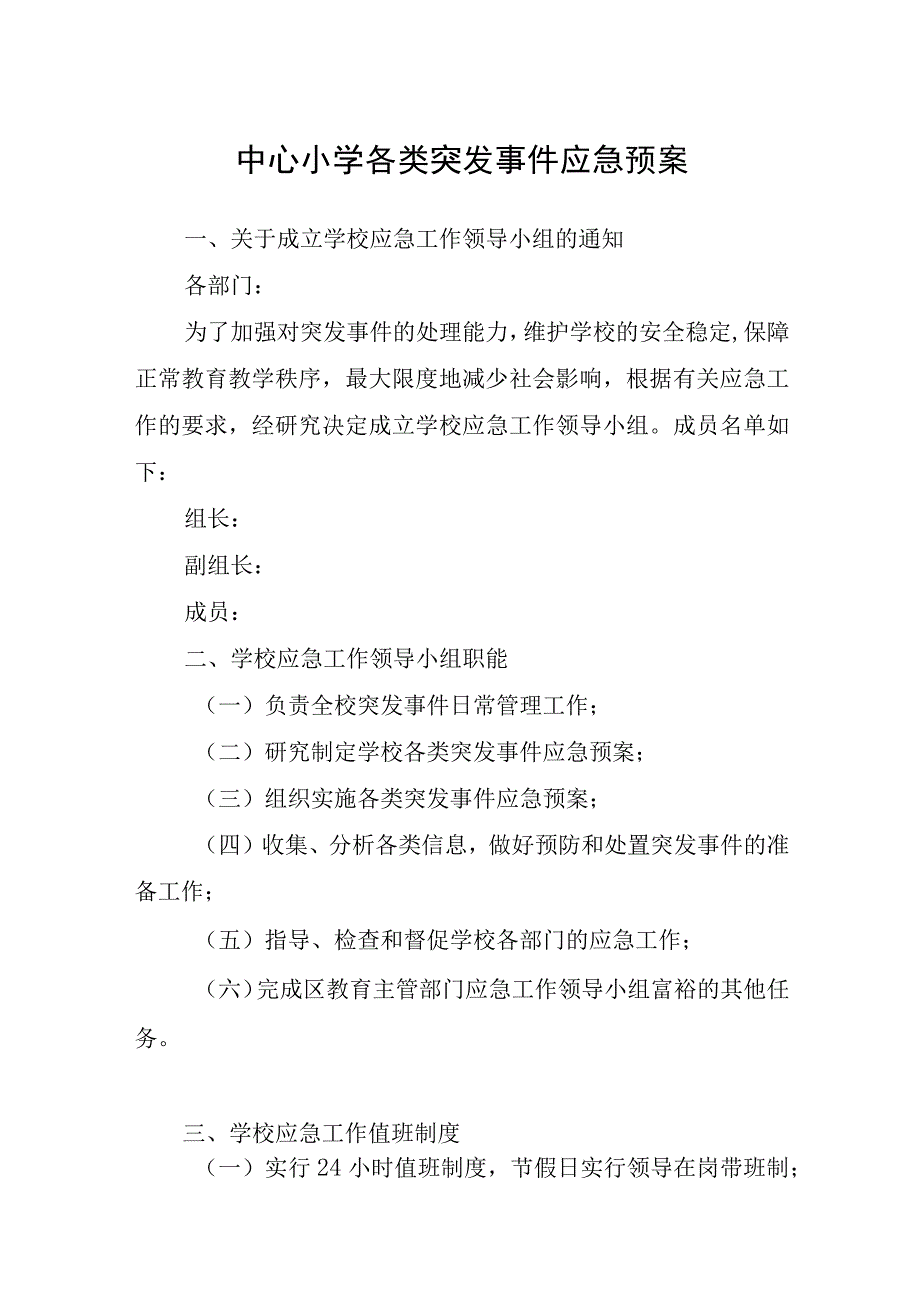 中心小学各类突发事件应急预案.docx_第1页