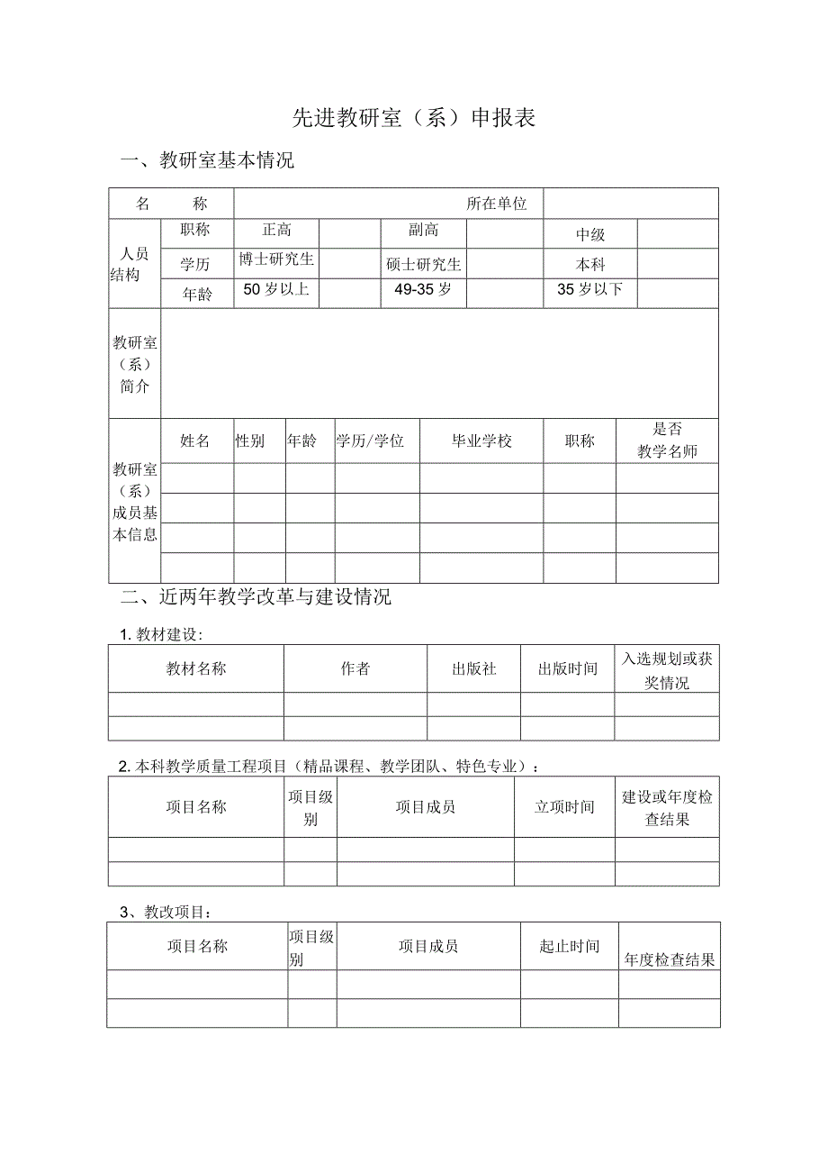 先进教研室系申报表.docx_第1页