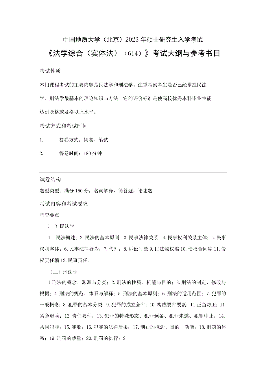 中国地质大学北京2023年硕士法学综合实体法614考试大纲与参考书目.docx_第1页