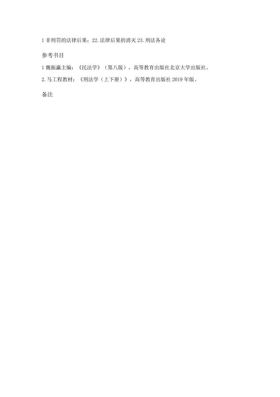 中国地质大学北京2023年硕士法学综合实体法614考试大纲与参考书目.docx_第2页