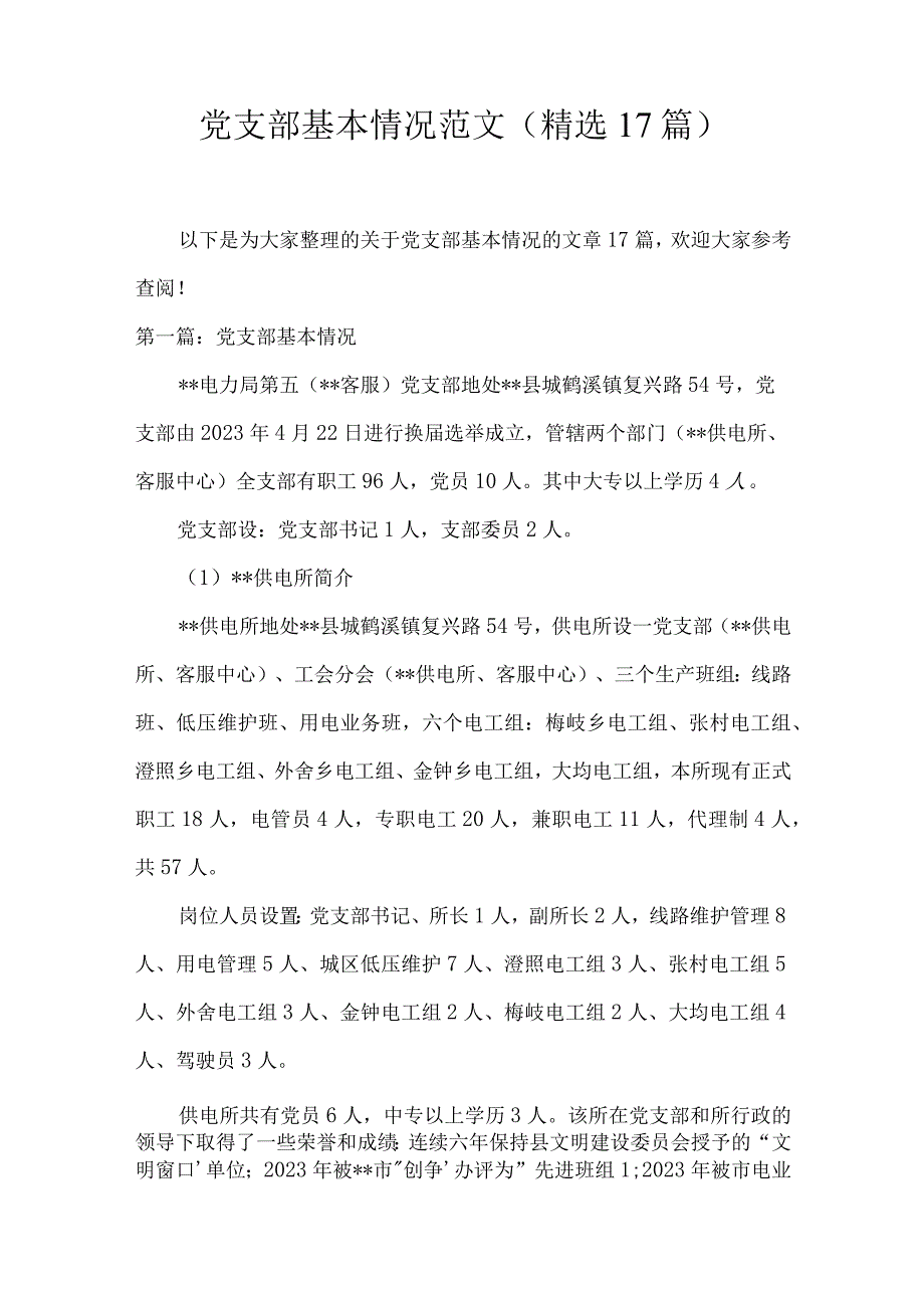 党支部基本情况范文(精选17篇).docx_第1页