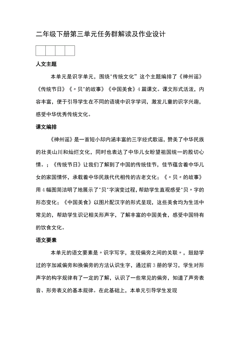 二年级下册第三单元任务群解读及作业设计.docx_第1页