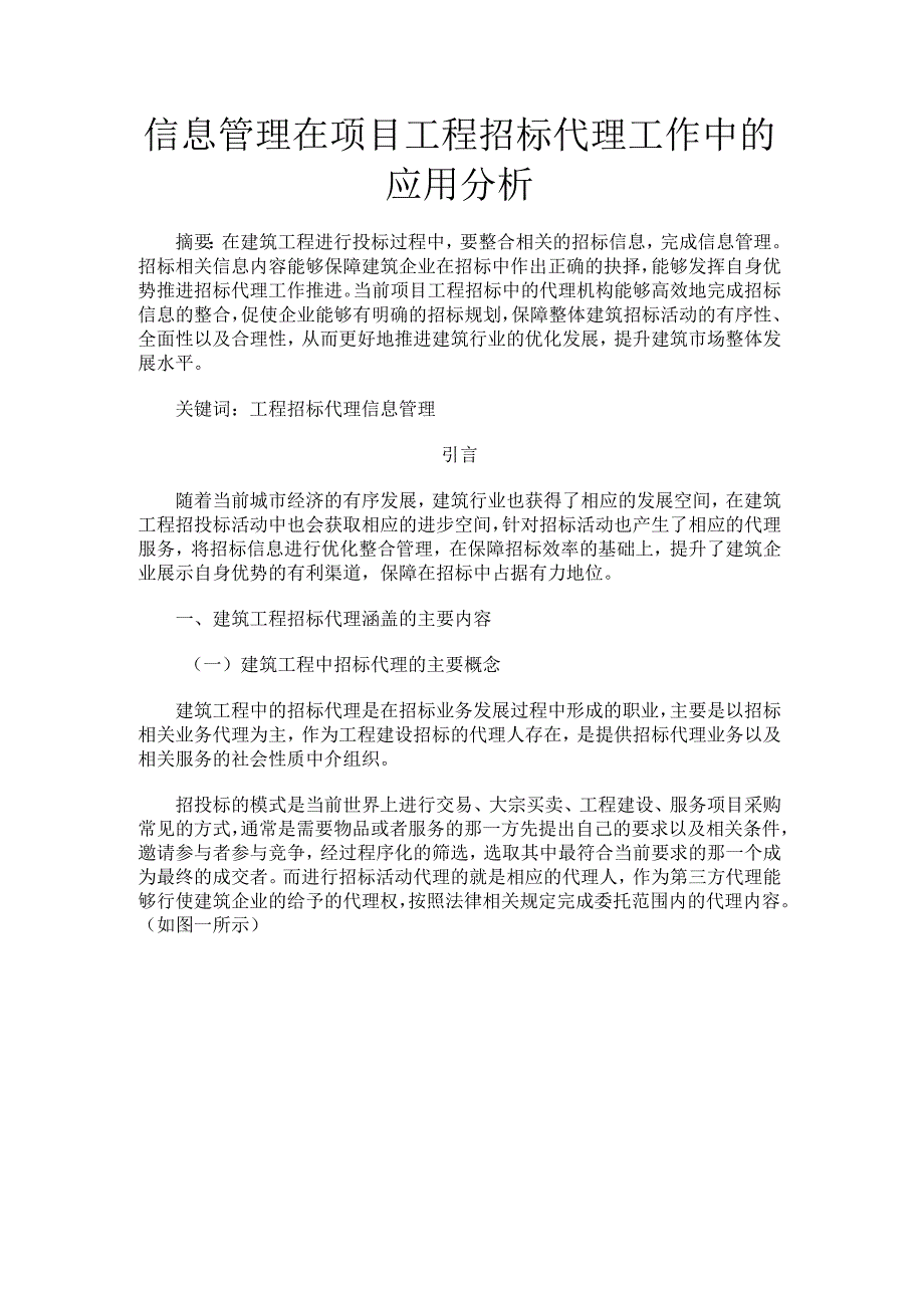 信息管理在项目工程招标代理工作中的应用分析.docx_第1页