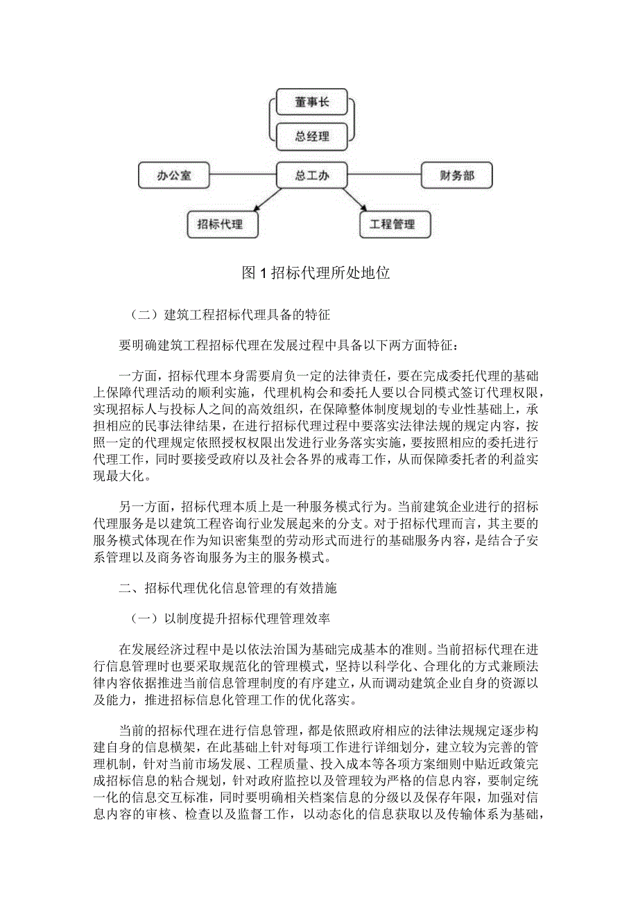 信息管理在项目工程招标代理工作中的应用分析.docx_第2页