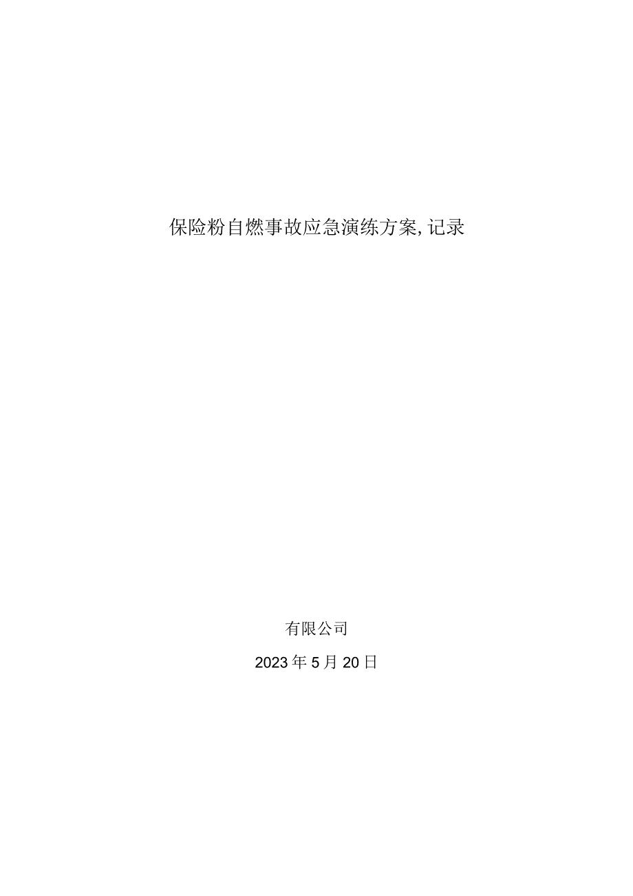 保险粉事故应急演练方案记录.docx_第1页