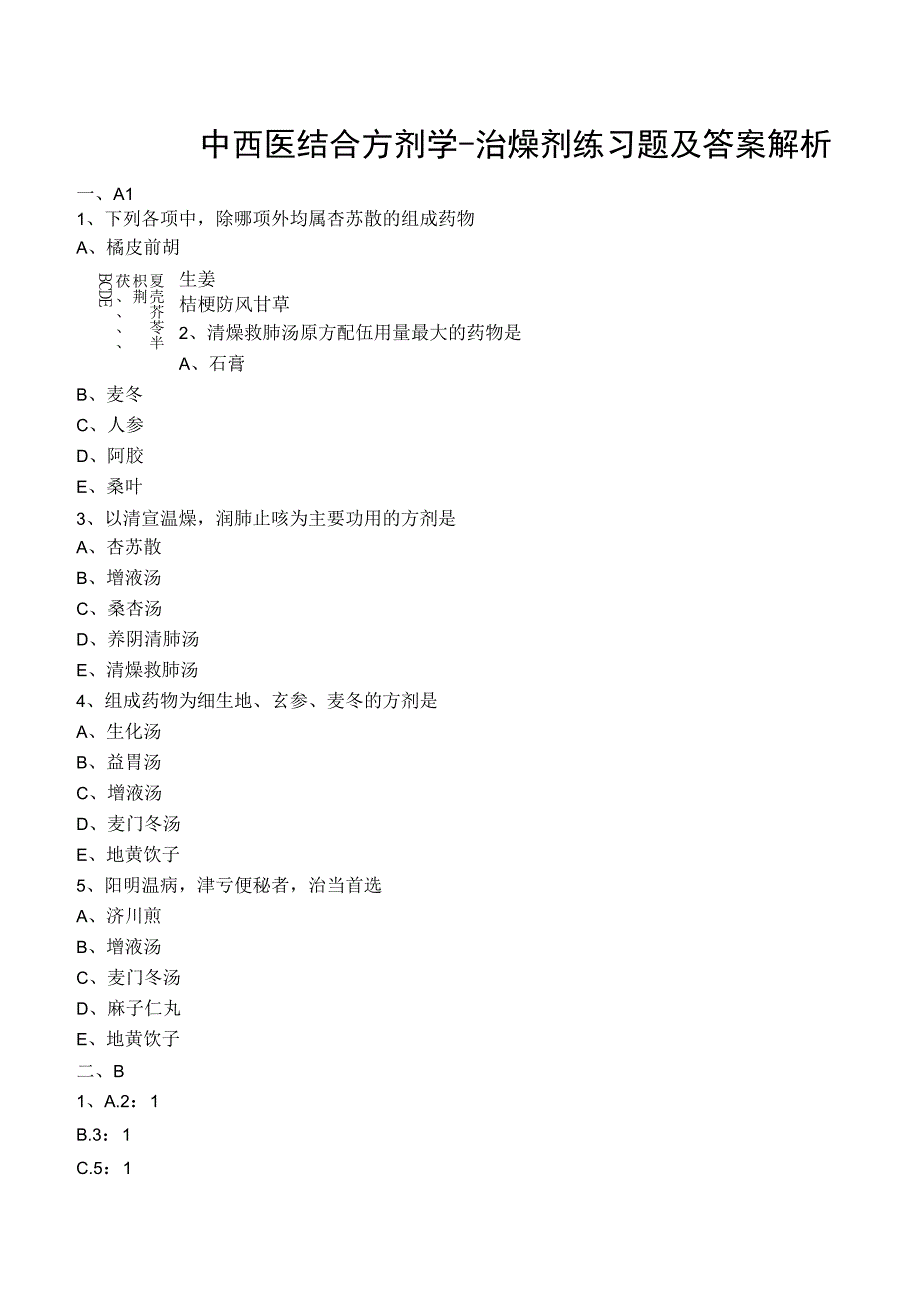 中西医结合方剂学治燥剂练习题及答案解析.docx_第1页