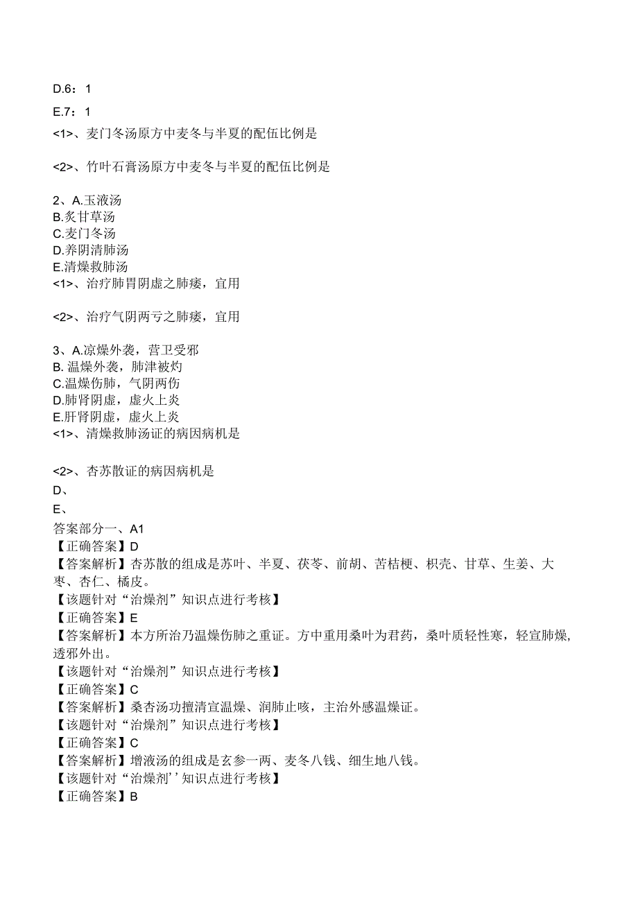 中西医结合方剂学治燥剂练习题及答案解析.docx_第2页