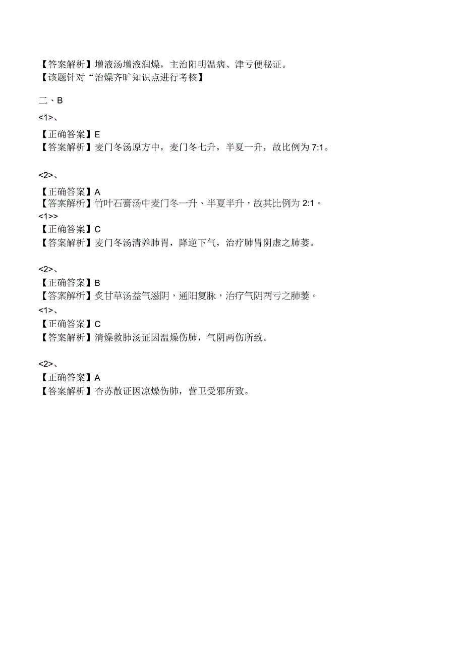 中西医结合方剂学治燥剂练习题及答案解析.docx_第3页