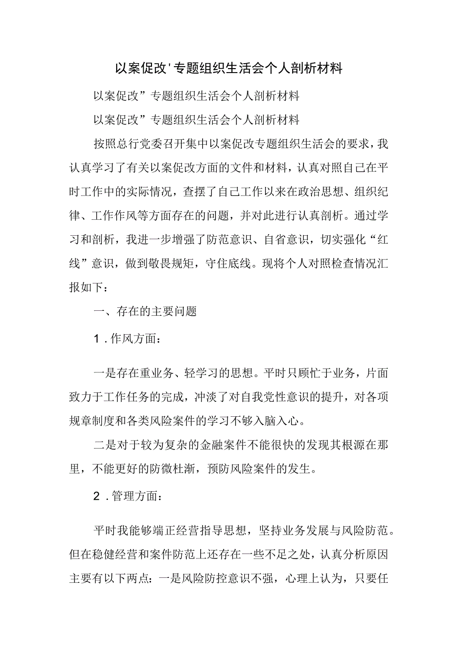 以案促改专题组织生活会个人剖析材料.docx_第1页