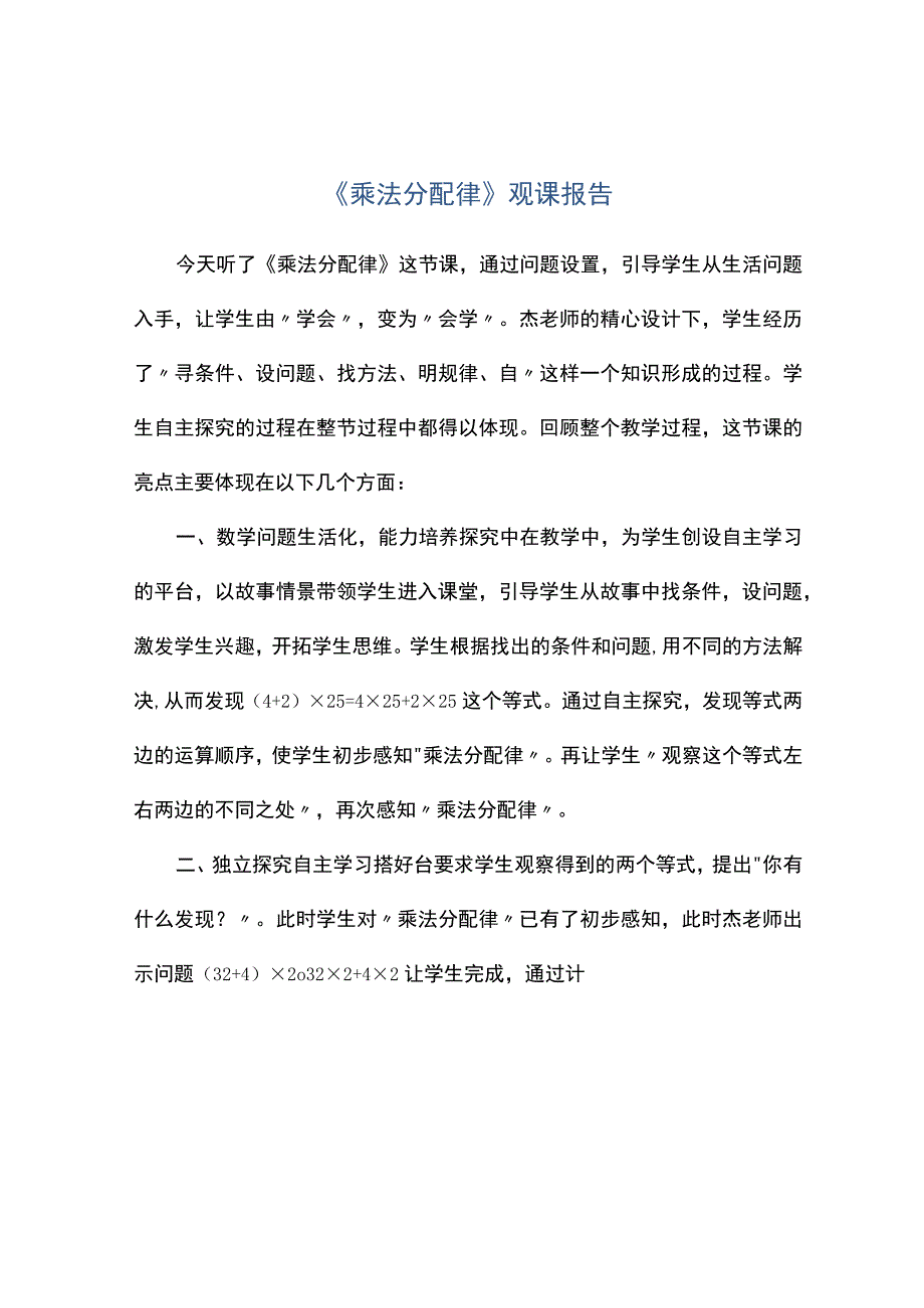 乘法分配律观课报告.docx_第1页