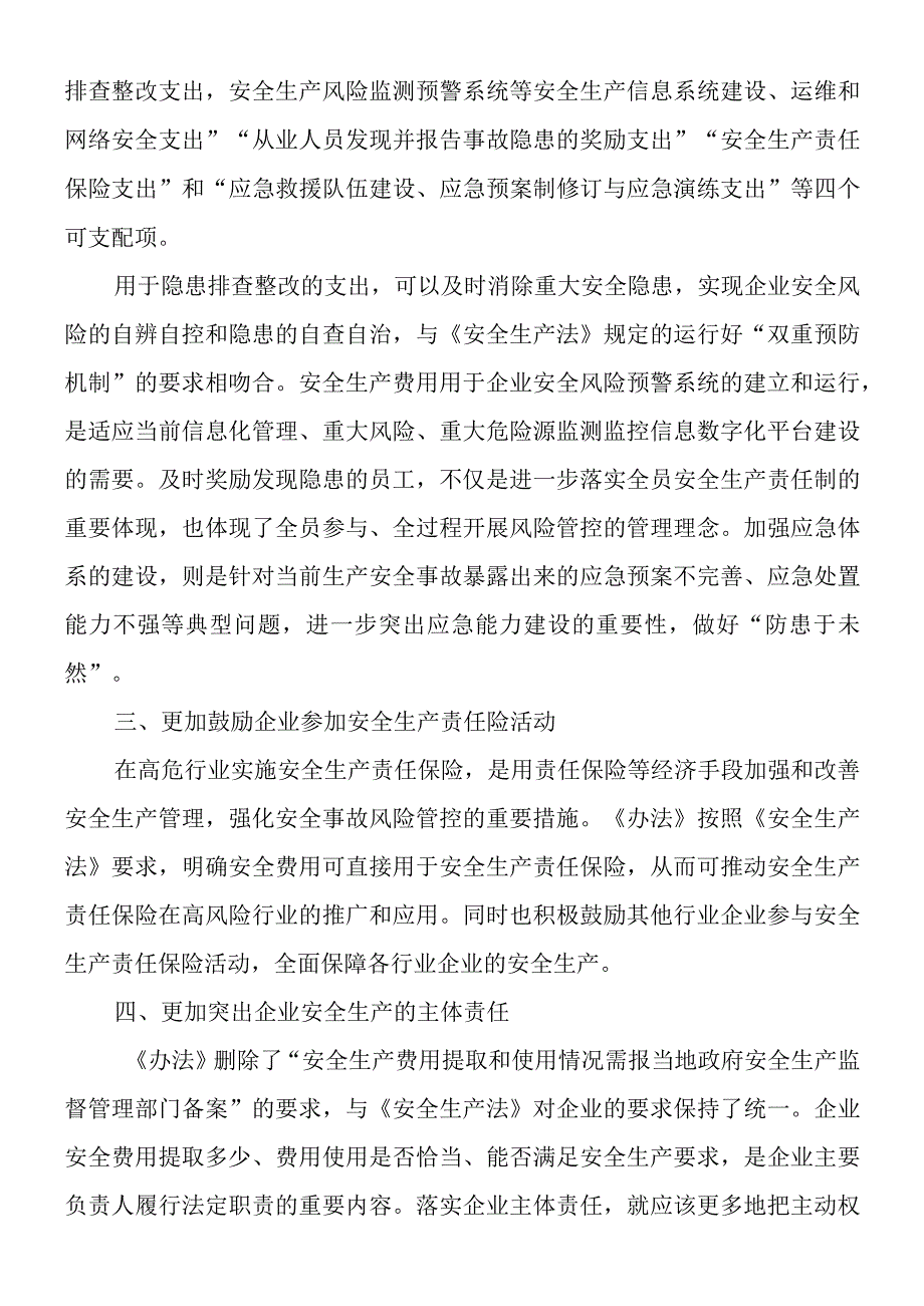 企业安全生产费用提取和使用管理办法修订解读.docx_第2页