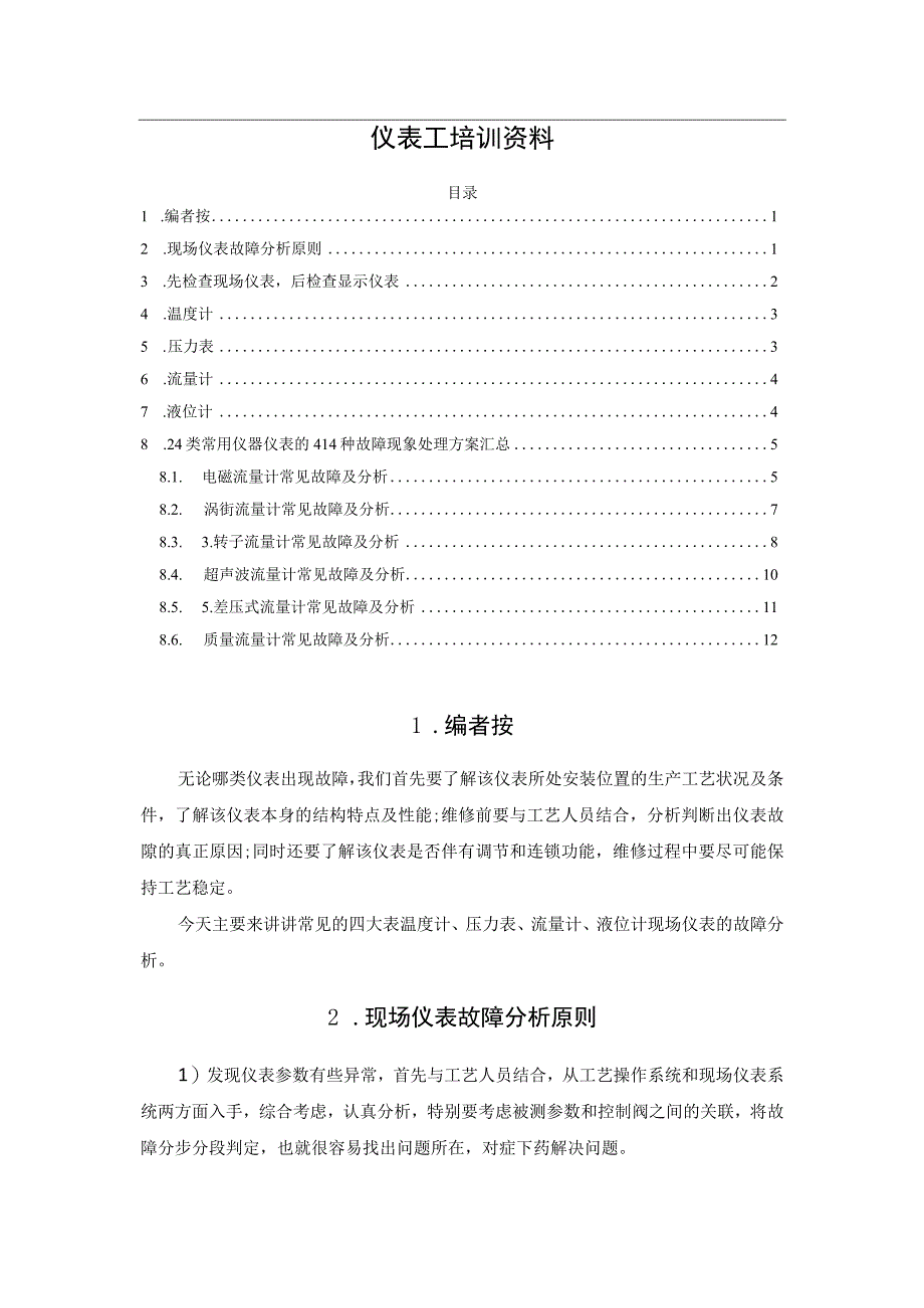 仪表工培训资料.docx_第1页