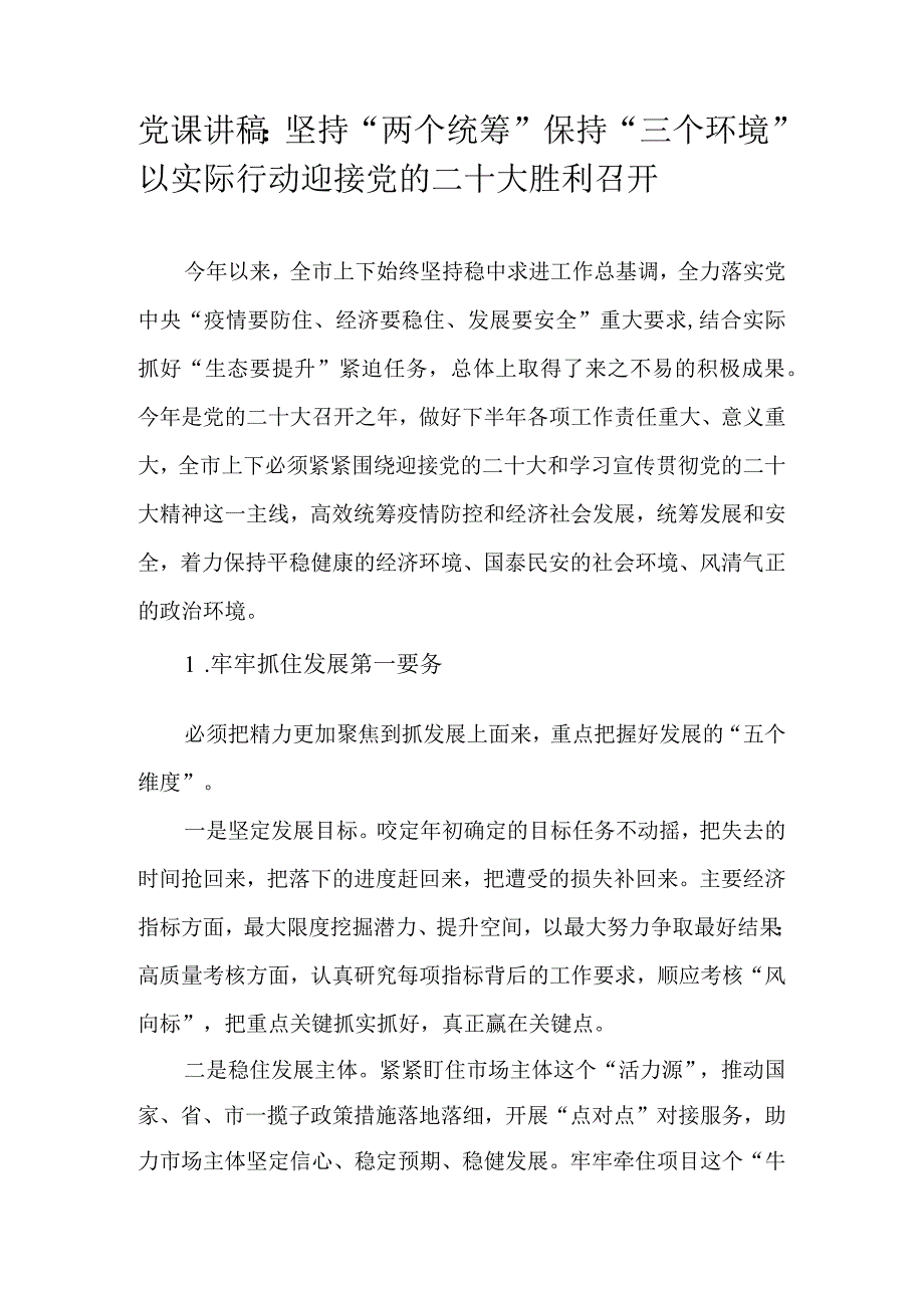 党课讲稿：坚持两个统筹保持三个环境以实际行动迎接党的二十大胜利召开.docx_第1页