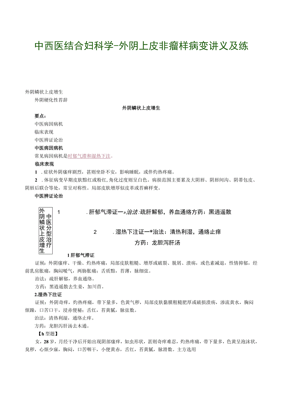 中西医结合妇科学外阴上皮非瘤样病变讲义及练习.docx_第1页