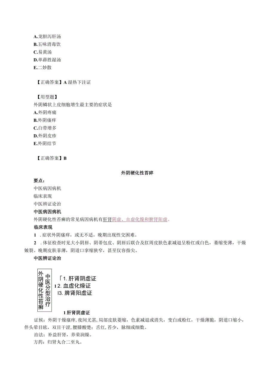 中西医结合妇科学外阴上皮非瘤样病变讲义及练习.docx_第2页