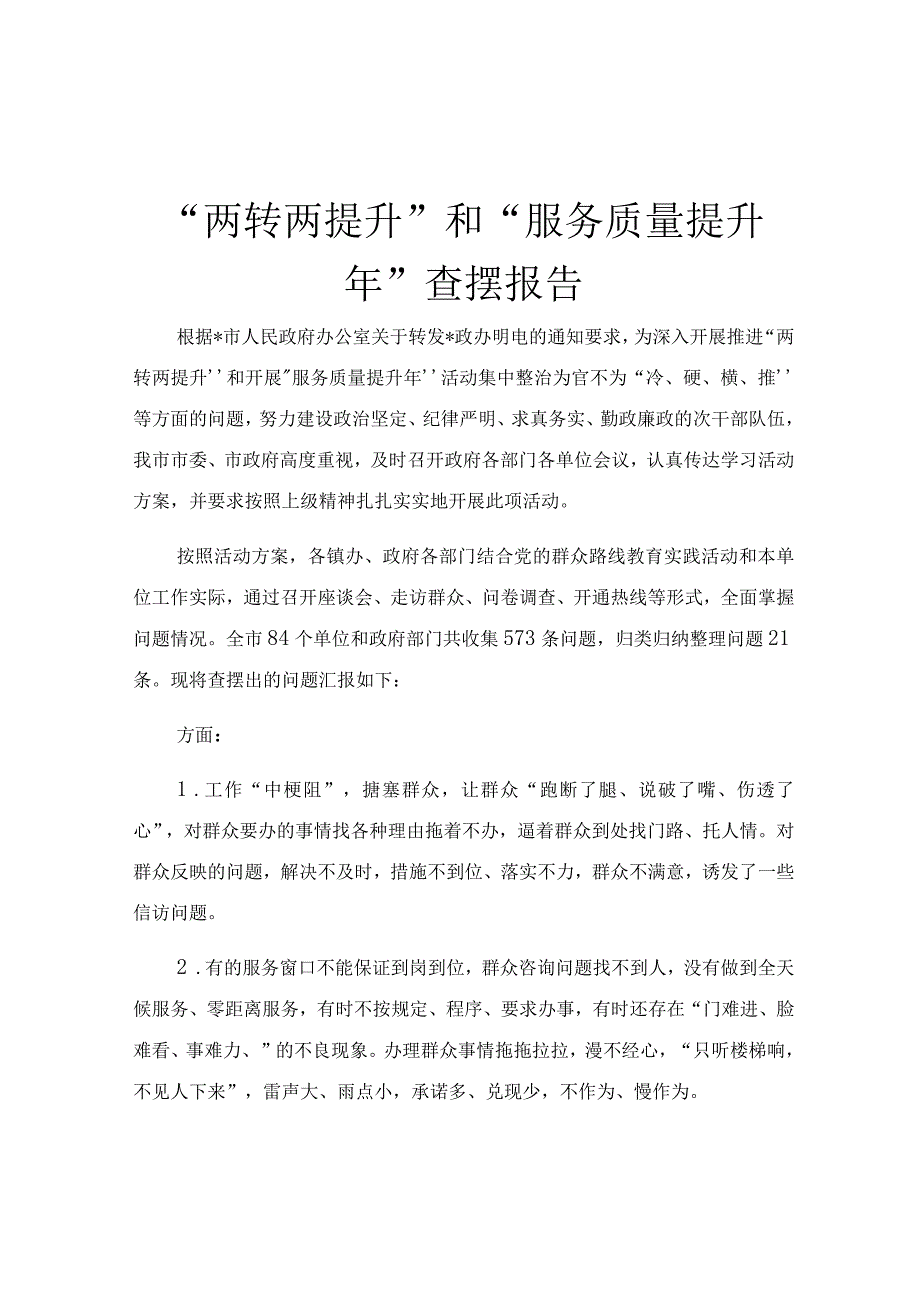 两转两提升和服务质量提升年查摆报告.docx_第1页