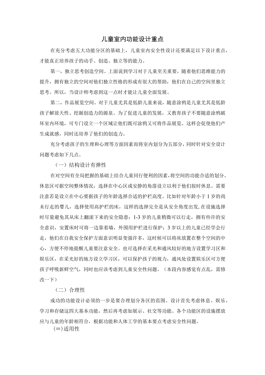 儿童室内功能设计重点.docx_第1页