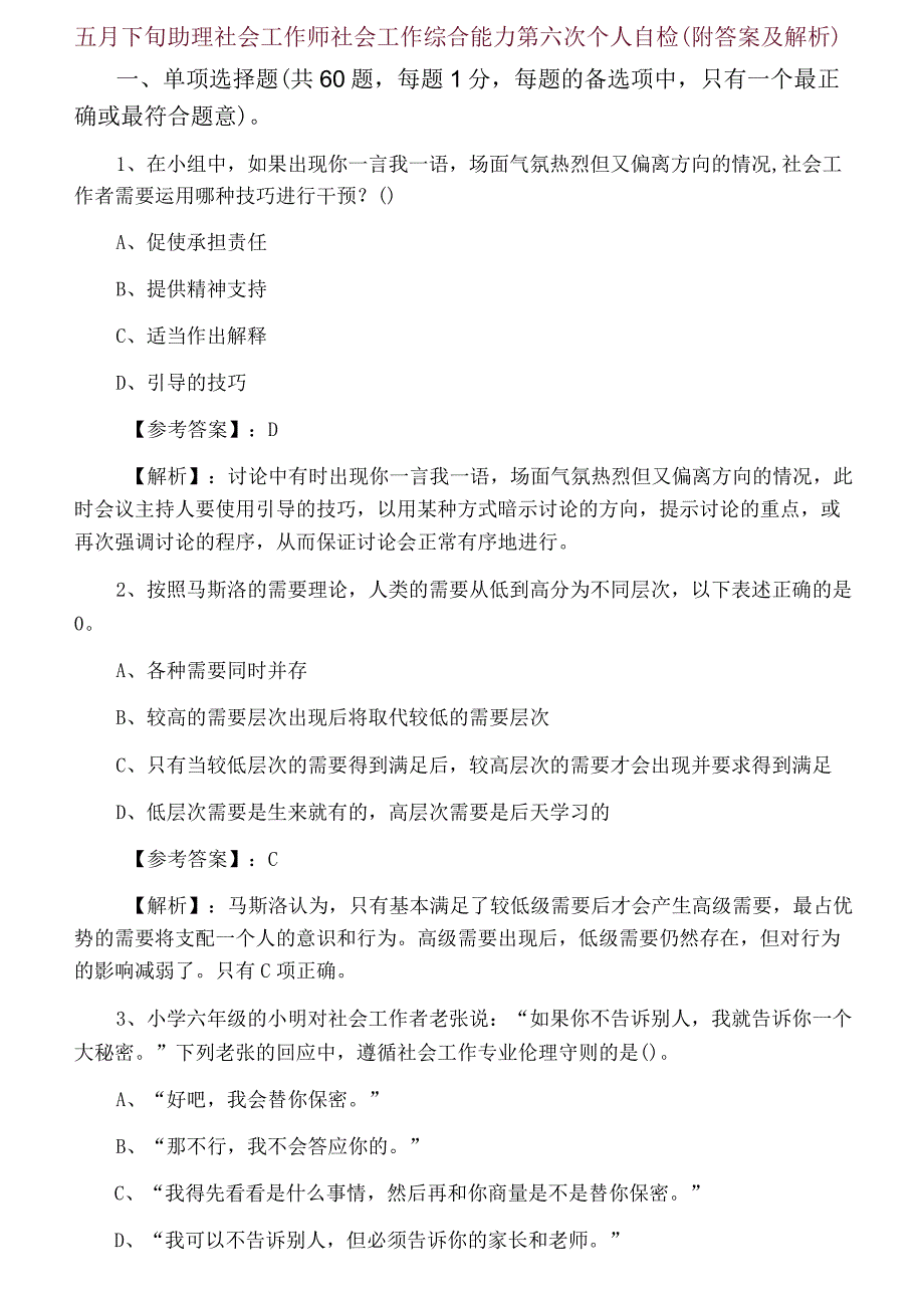 五月下旬助理社会工作师社会工作综合能力第六次个人自检附答案及解析.docx_第1页