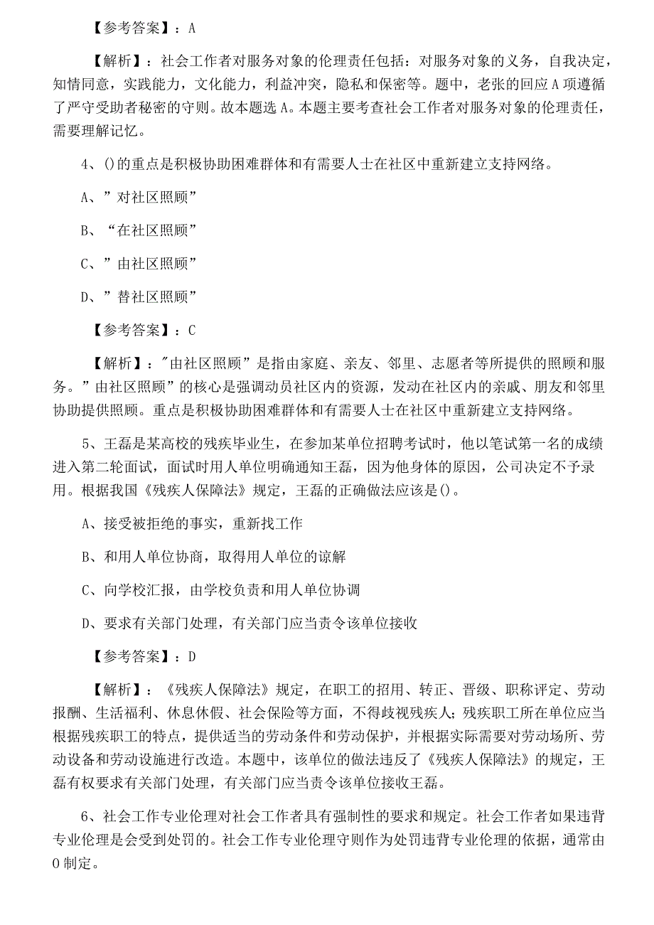 五月下旬助理社会工作师社会工作综合能力第六次个人自检附答案及解析.docx_第2页