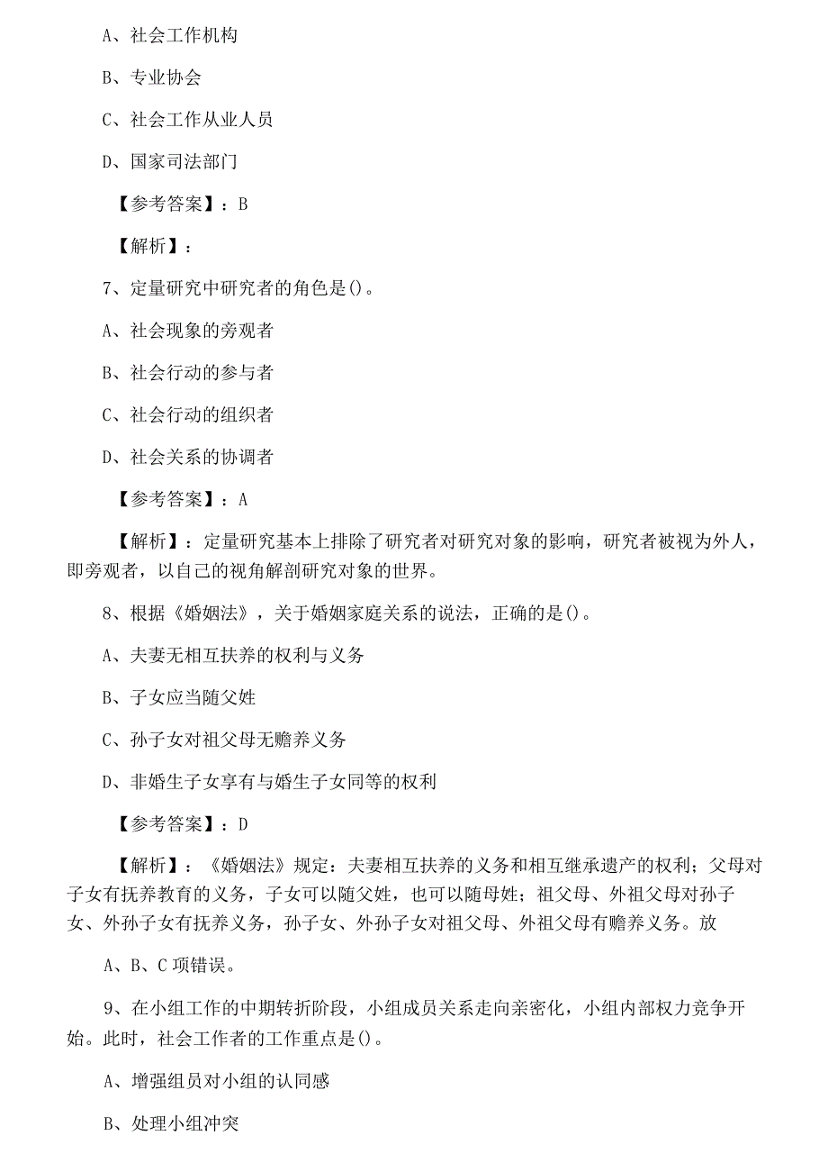 五月下旬助理社会工作师社会工作综合能力第六次个人自检附答案及解析.docx_第3页