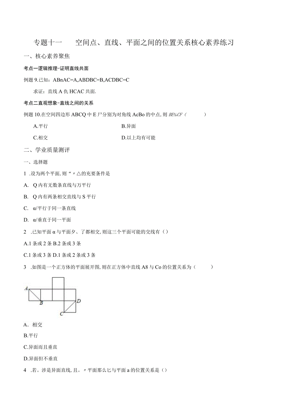 专题11空间点直线平面之间的位置关系核心素养练习原卷版附答案.docx_第1页