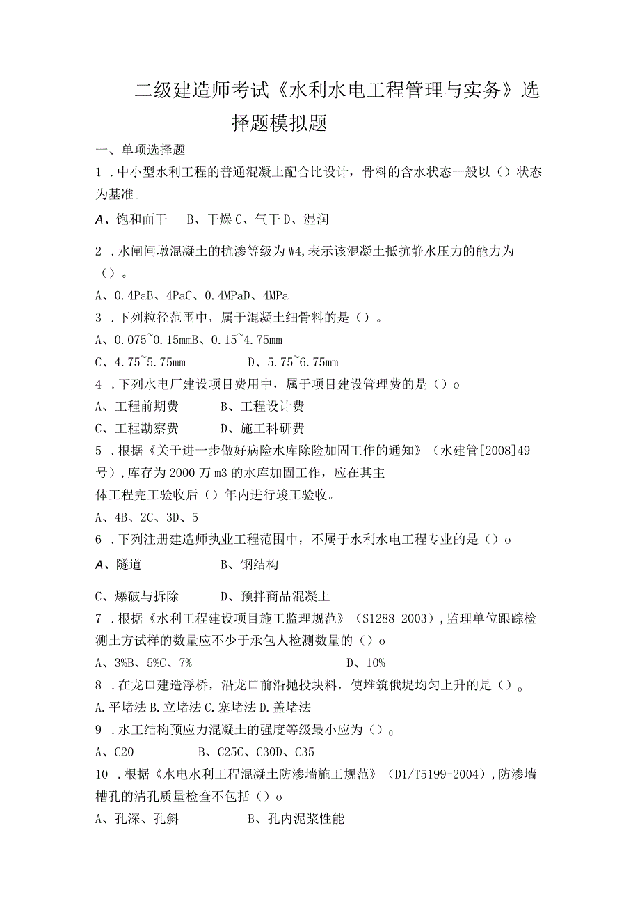 二级建造师考试水利水电工程管理与实务选择题模拟题1.docx_第1页