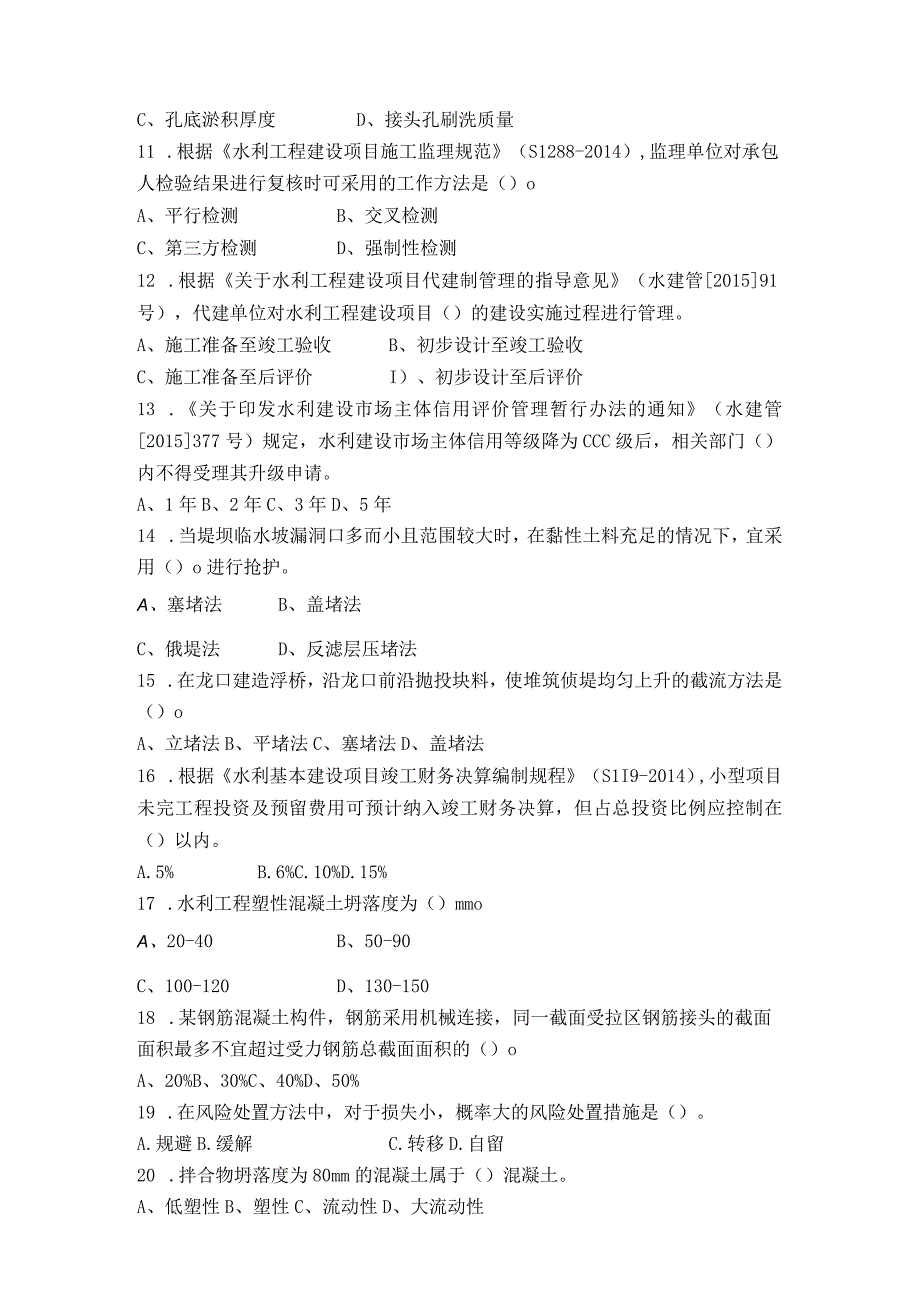 二级建造师考试水利水电工程管理与实务选择题模拟题1.docx_第2页