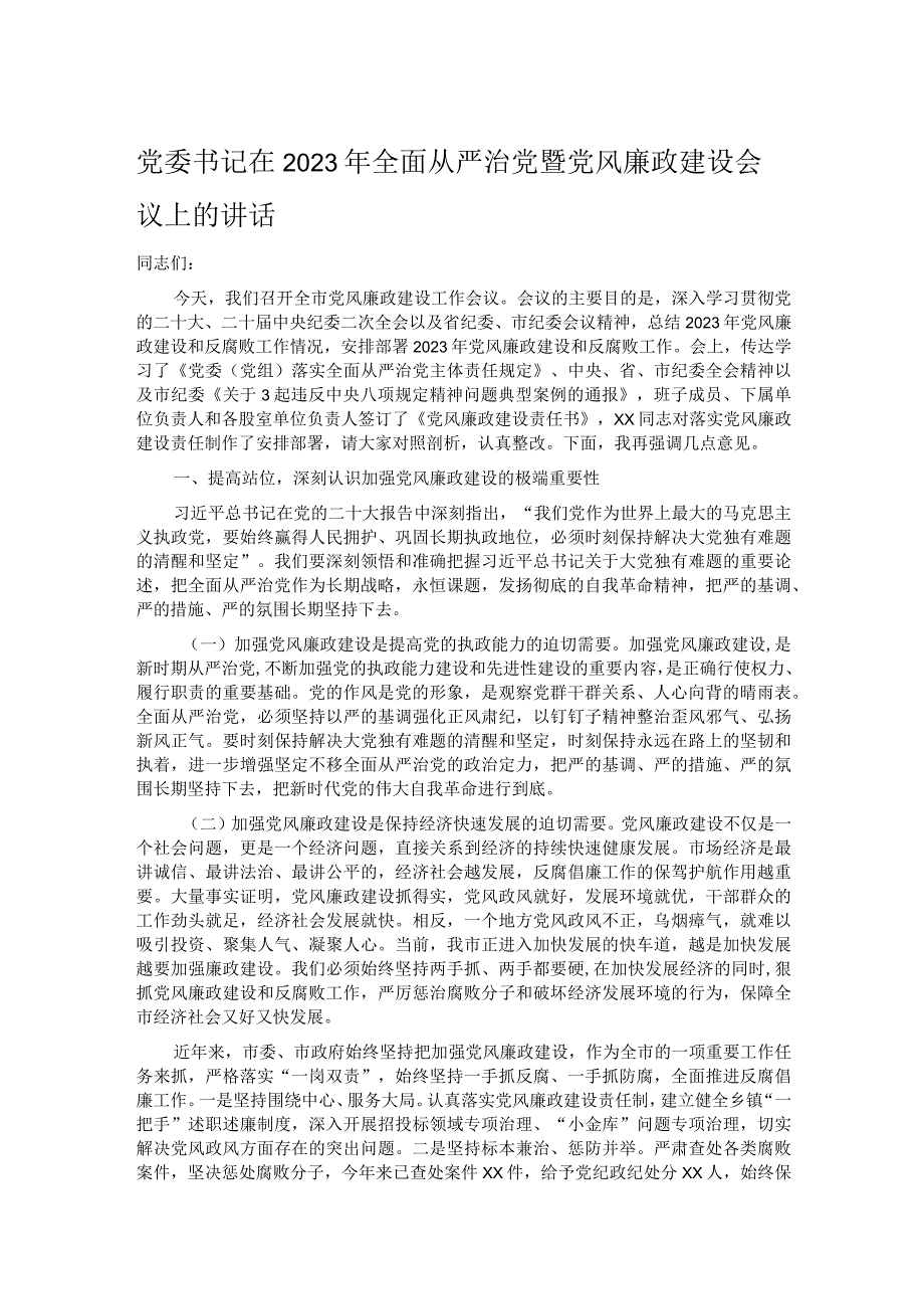 党委书记在2023年全面从严治党暨党风廉政建设会议上的讲话.docx_第1页