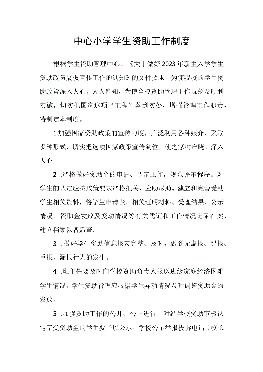 中心小学学生资助工作制度.docx_第1页